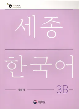 세종한국어 3B - Sejong Korean 3B: Workbook