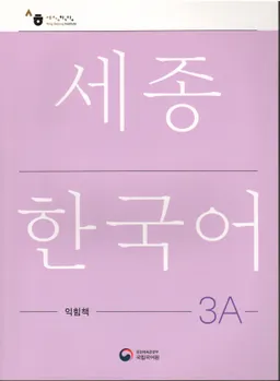 세종한국어 3A - Sejong Korean 3B: Workbook - 2022 Edition