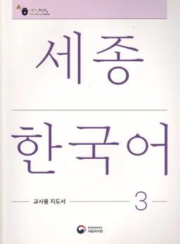 세종한국어 3 - Sejong Korean 3: Teacher's Guide