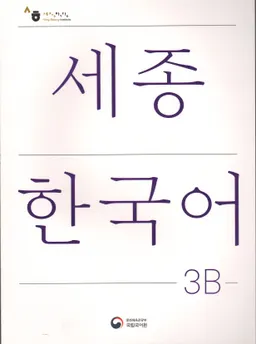 세종한국어 3B - Sejong Korean 3B: Student Book