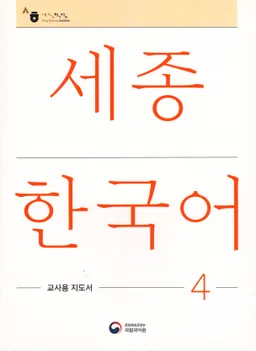 세종한국어 4 - Sejong Korean 4 - Teacher's Guide