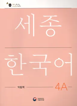 세종한국어 4A - Sejong Korean 4A - Workbook