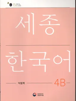 세종한국어 4В - Sejong Korean 4B: Workbook