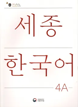 세종한국어 4A - Sejong Korean 4A: Student Book