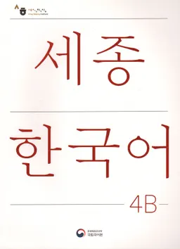 세종한국어 4В - Sejong Korean 4B: Student Book