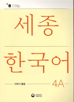 세종한국어 4A - Sejong Korean 4A: Extension Activity Book - Korean Version