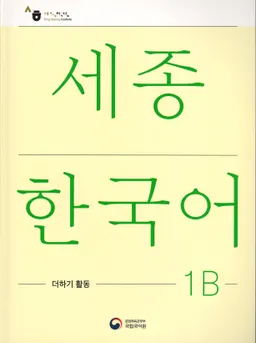 세종한국어 1В - Sejong Korean 1B: Extension Activity Book