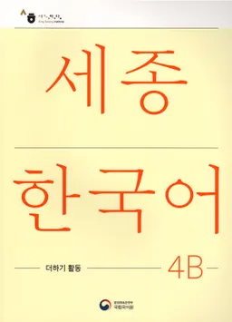 세종한국어 4В - Sejong Korean 4B: Extension Activity Book