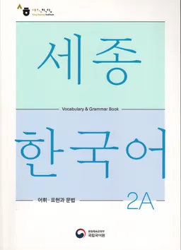세종한국어 2А - Sejong Korean 2A: Vocabulary and Grammar Book