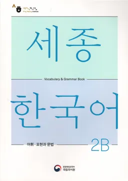 세종한국어 2В - Sejong Korean 2B: Vocabulary and Grammar Book