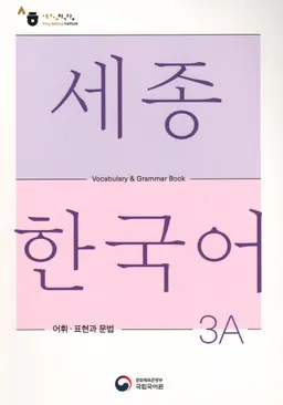 세종한국어 3A - Sejong Korean 3A: Vocabulary and Grammar Book