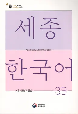 세종한국어 3B - Sejong Korean 3B: Vocabulary and Grammar Book