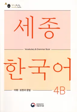 세종한국어 4В - Sejong Korean 4B: Vocabulary and Grammar Book