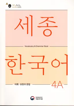 세종한국어 4A - Sejong Korean 4A - Vocabulary and Grammar Book