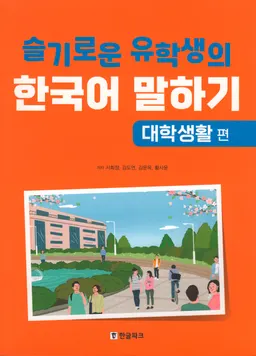 슬기로운 유학생의 한국어 말하기. 대학생활 편 - "Korean pronunciation of a wise foreign student" student life