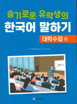 슬기로운 유학생의 한국어 말하기 - "Korean pronunciation of a wise foreign student" student lifeSmart ways to learn speaking Korean for international students