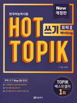 Hot TOPIK II: writing