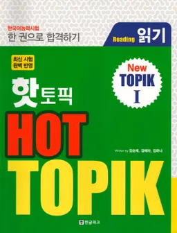 핫 토픽 - Hot TOPIK I : reading