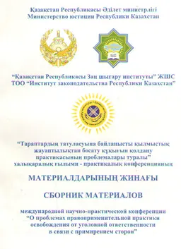 О проблемах правоприменительной практики освобождения от уголовной ответственности в связи с примирением сторон : Сборник материалов конференции 2 ноября 2006г