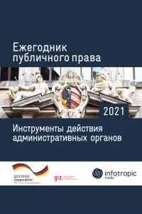 Ежегодник публичного права-2021. Инструменты действия административных органов
