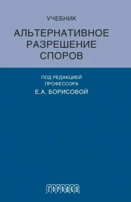 Альтернативное разрешение споров : учебник