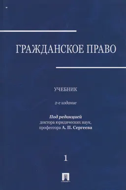 Гражданское право. В 3-х т. Т.1 : учебник