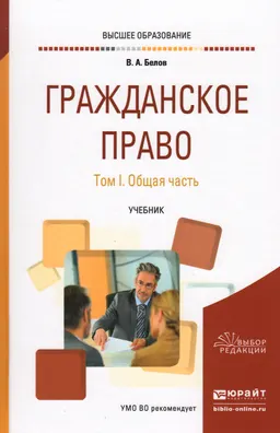 Гражданское право. В 2 томах. Т.1. Общая часть : учебник