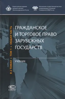 Гражданское и торговое право зарубежных государств в 2 т. Т.1. Общая часть : учебник