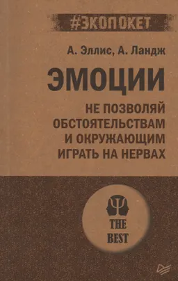 Эмоции. Не позволяй обстоятельствам и окружающим играть на нервах