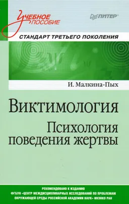 Виктимология. Психология поведения жертвы