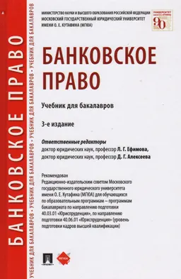 Банковское право : учебник