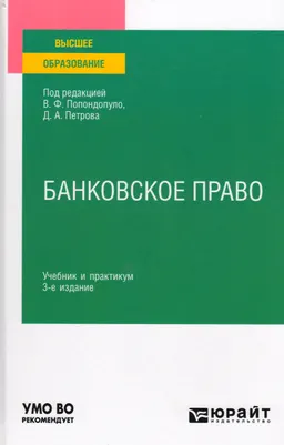 Банковское право : учебник и практикум для вузов