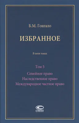 Избранное. В 5 т. Т.5. Семейное право. Наследственное право. Международное частное право