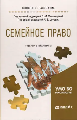 Семейное право : учебник и практикум для вузов