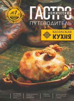 Гастрономический путеводитель: казахская кухня