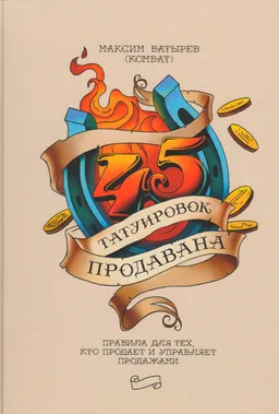 45 татуировок продавана. Правила для тех, кто продает и управляет продажами