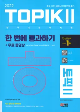 Topik II - 한국어능력시험 토픽 II : 실전 모의고사