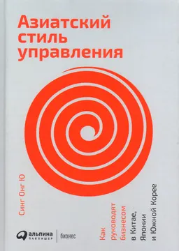 Азиатский стиль управления: Как руководят бизнесом в Китае, Японии и Южной Корее