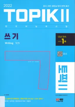 Topik II - 한국어능력시험 토픽 II : 실전 모의고사 : Writing