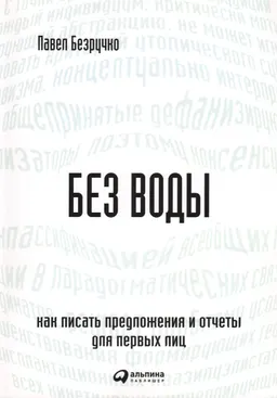 Без воды: Как писать предложения и отчеты для первых лиц