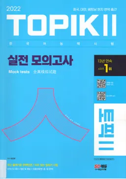 Topik II - 한국어능력시험 토픽 II : 실전 모의고사 : Mock tests