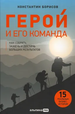 Герой и его команда: Как собрать, зажечь и достичь результатов