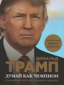 Думай как чемпион: откровения магната о жизни и бизнесе