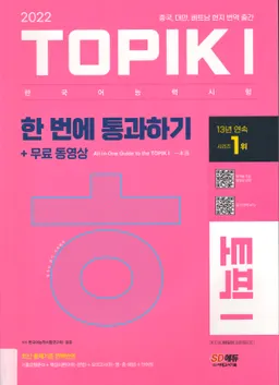 Topik I - 한국어능력시험 토픽 II : 실전 모의고사 : All-in-One Guide to the Topik I