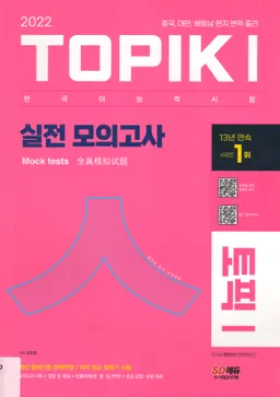 Topik I - 한국어능력시험 토픽 I : 실전 모의고사 : Mock tests