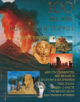Сто великих загадок истории в иллюстрациях : историческая литература