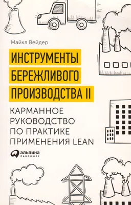 Инструменты бережливого производства II : Карманное руководство по практике применения Lean