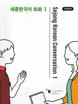 Sejong Korean conversation 1 - 세종 한국어 회화 : King Sejong Institute Foundation