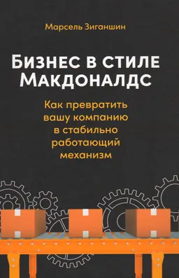 Бизнес в стиле "Макдоналдс": Как превратить вашу компанию в стабильно работающий механизм