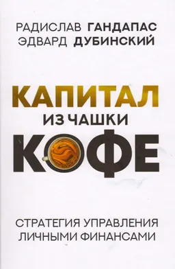Капитал из чашки кофе: стратегия управления личными финансами